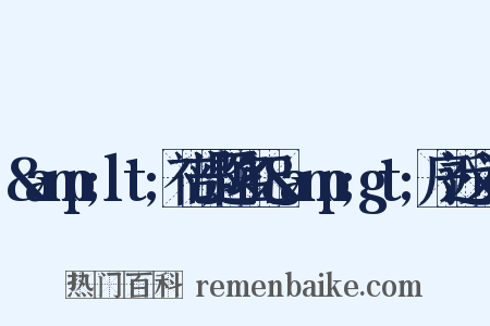 &amp;lt;礼部题名记&amp;gt;序近义词是什么意思的图片